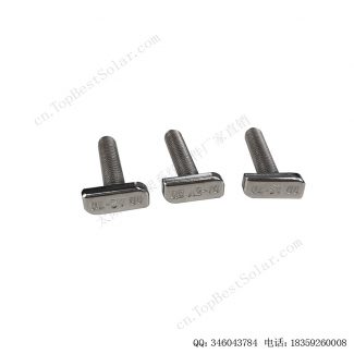 太阳能T型螺丝配件