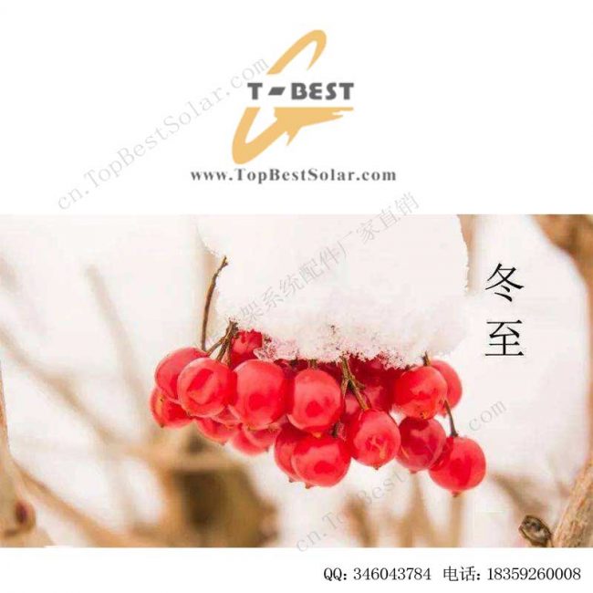 冬至到 光伏配件支架工厂给您送温暖